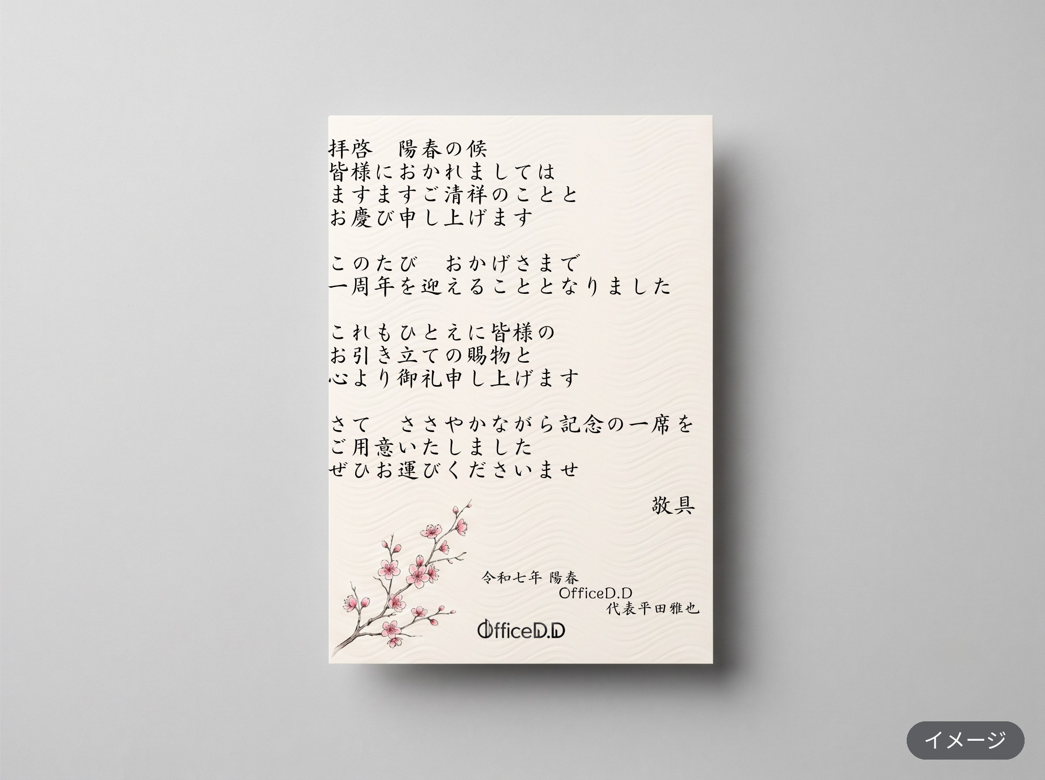 OfficeD.Dで制作したご案内状（私製はがき）